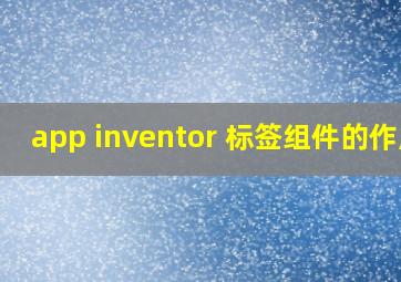 app inventor 标签组件的作用